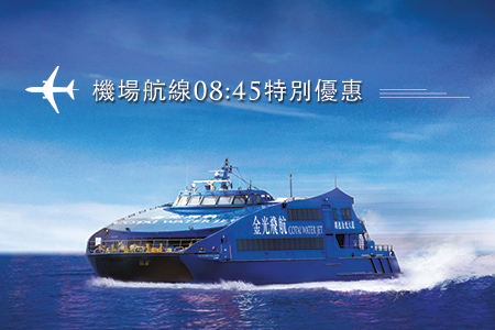 2017金光飛航機場航線特別優惠 2017金光飛航機場航線特別優惠