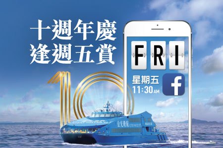 金光飛航10周年FACEBOOK問答遊戲 Cotai Water Jet is your ticket to the top