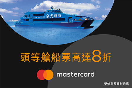 Mastercard 簽賬 購買 金光飛航 市區 航線 成人 正價 頭等 船票 享 8折
